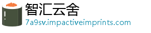 智汇云舍
